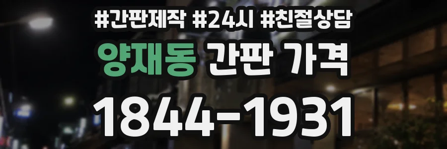 양재동 간판 가격