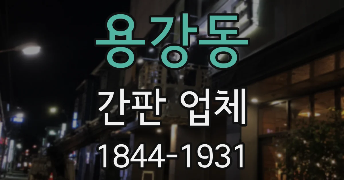 용강동 간판 업체