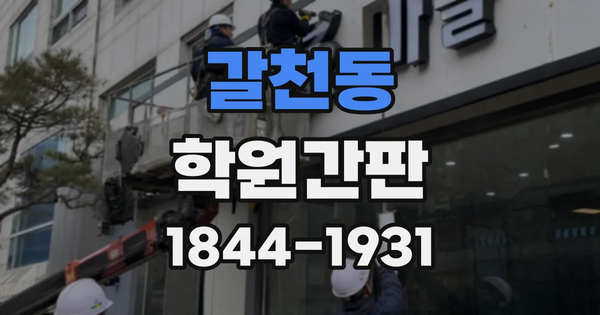 갈천동 학원간판