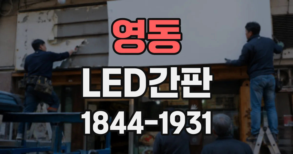 영동 LED간판