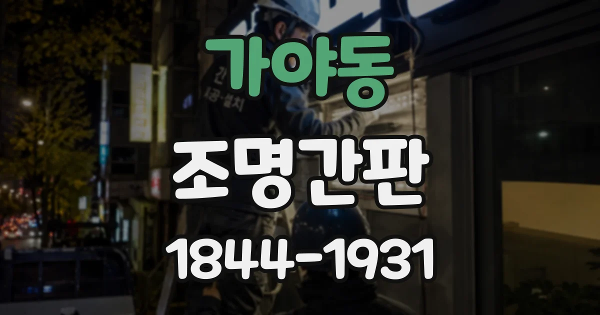 가야동 조명간판