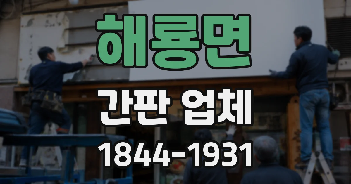 해룡면 간판 업체