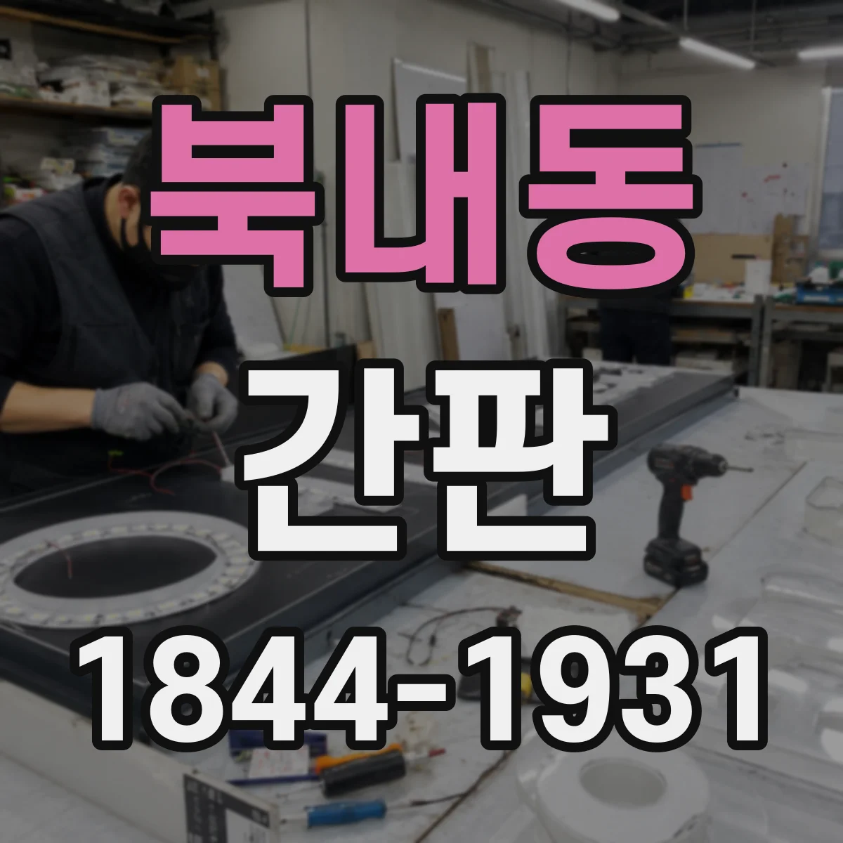 북내동 간판