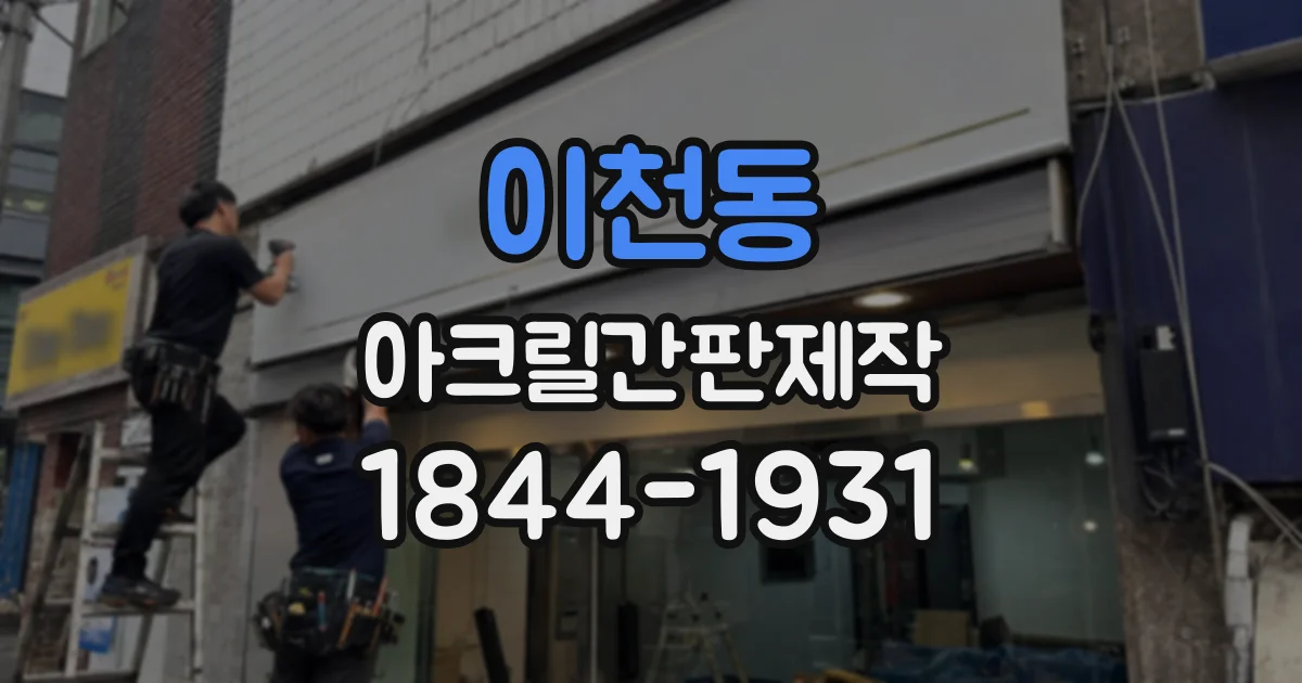 이천동 아크릴간판제작