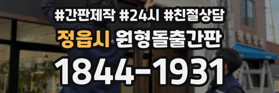 정읍시 원형돌출간판 상담 전화 1844-1931