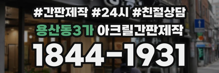 용산동3가 아크릴간판제작 상담 전화 1844-1931