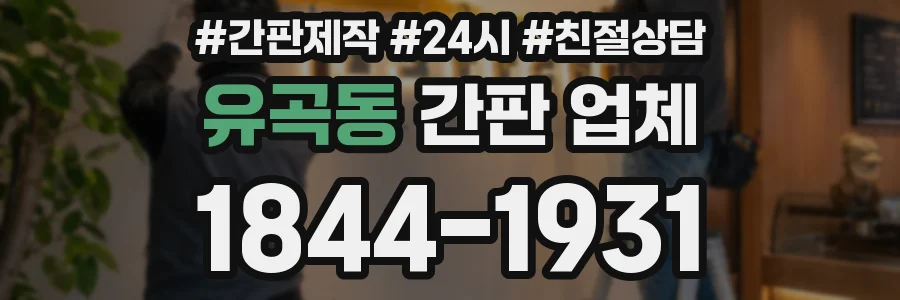 유곡동 간판 업체