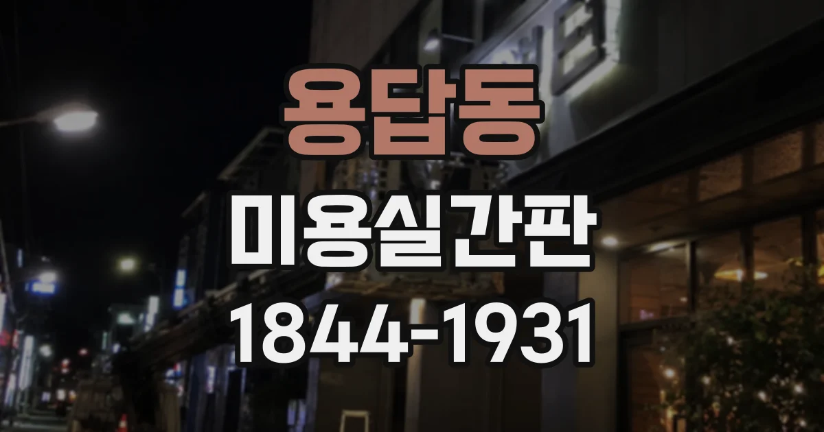용답동 미용실간판 외벽 타공이 가능한지 확인하는 현장 점검 항목