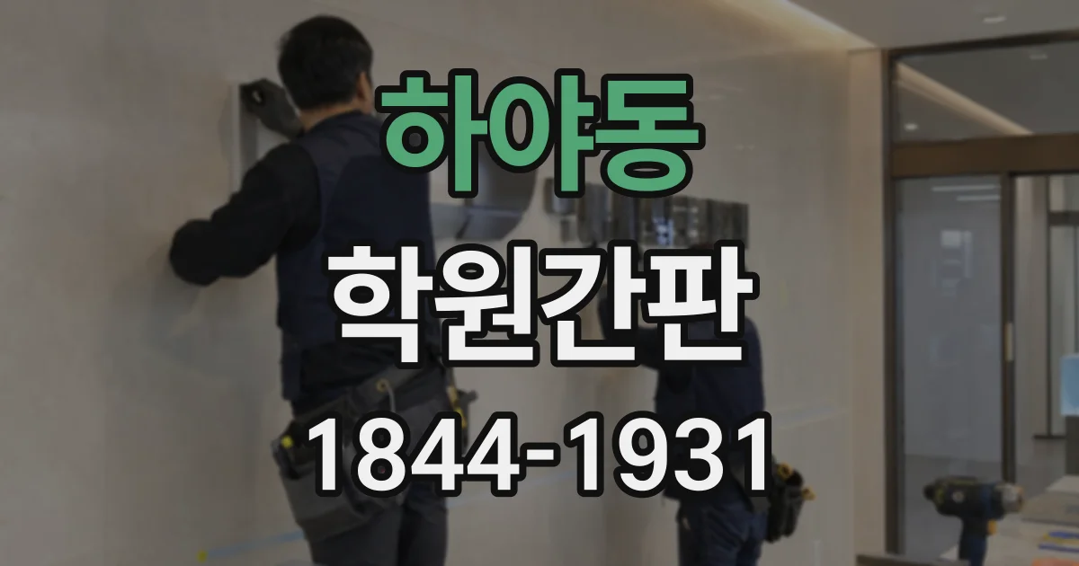 하야동 학원간판