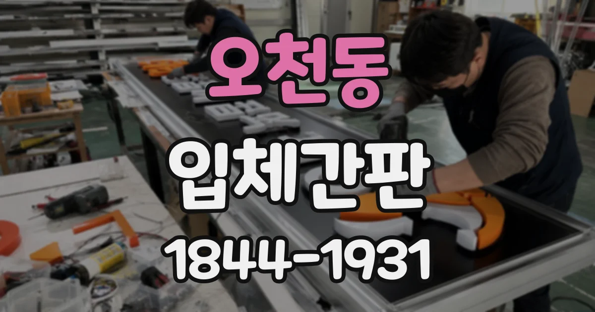 오천동 입체간판
