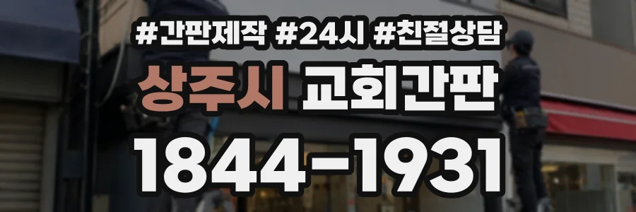 상주시 교회간판 상담 전화 1844-1931