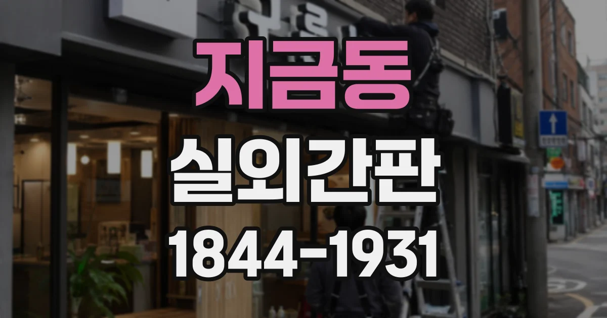 지금동 실외간판