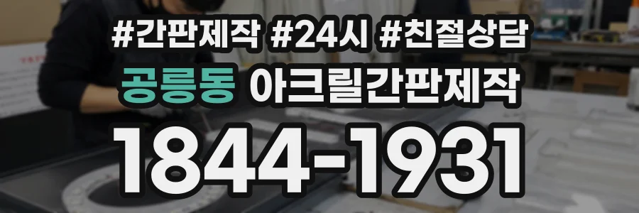 공릉동 아크릴간판제작 상담 전화 1844-1931