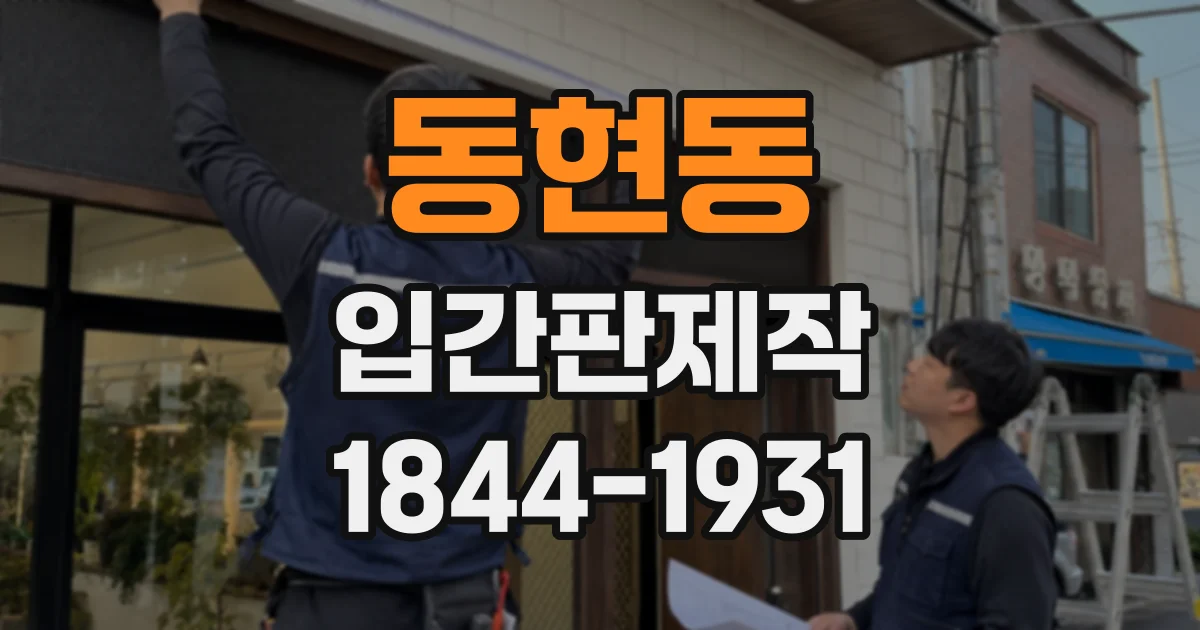 동현동 입간판제작