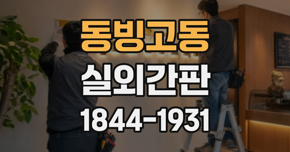 동빙고동 실외간판