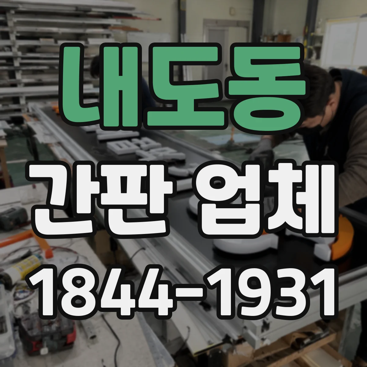 내도동 간판 업체