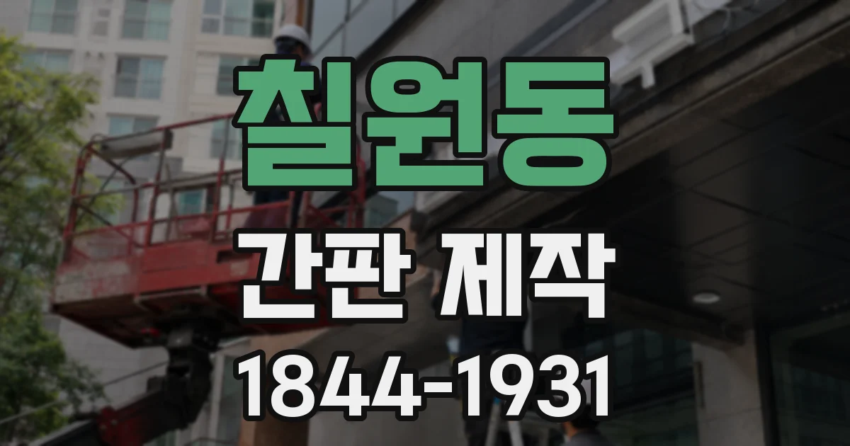 칠원동 간판 제작