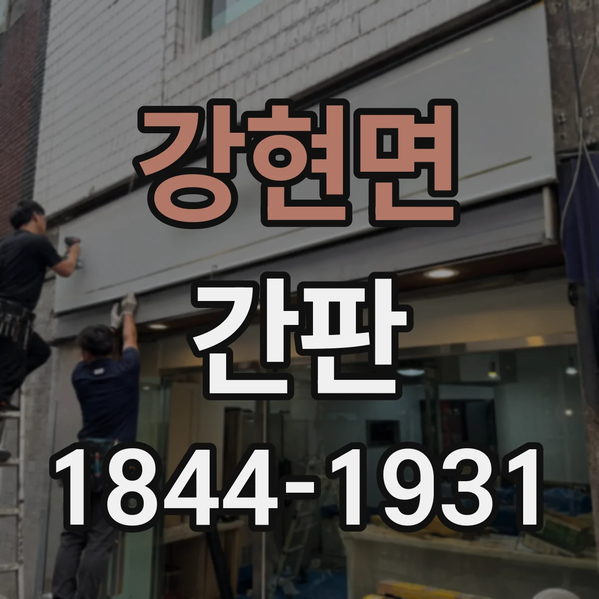 강현면 간판