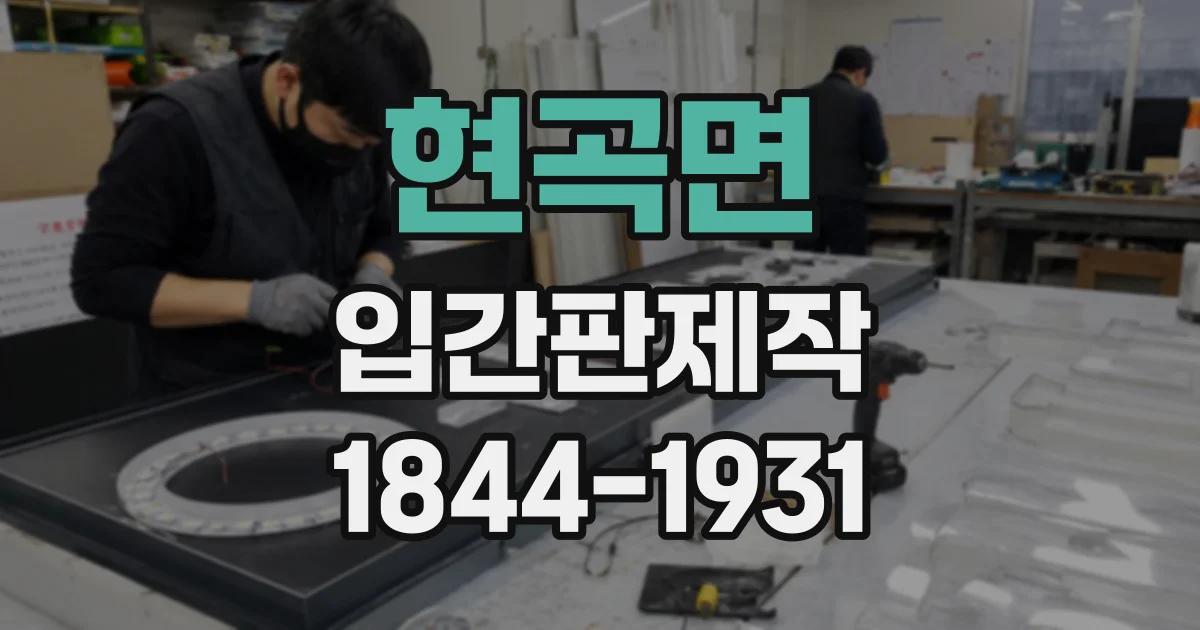 현곡면 입간판제작