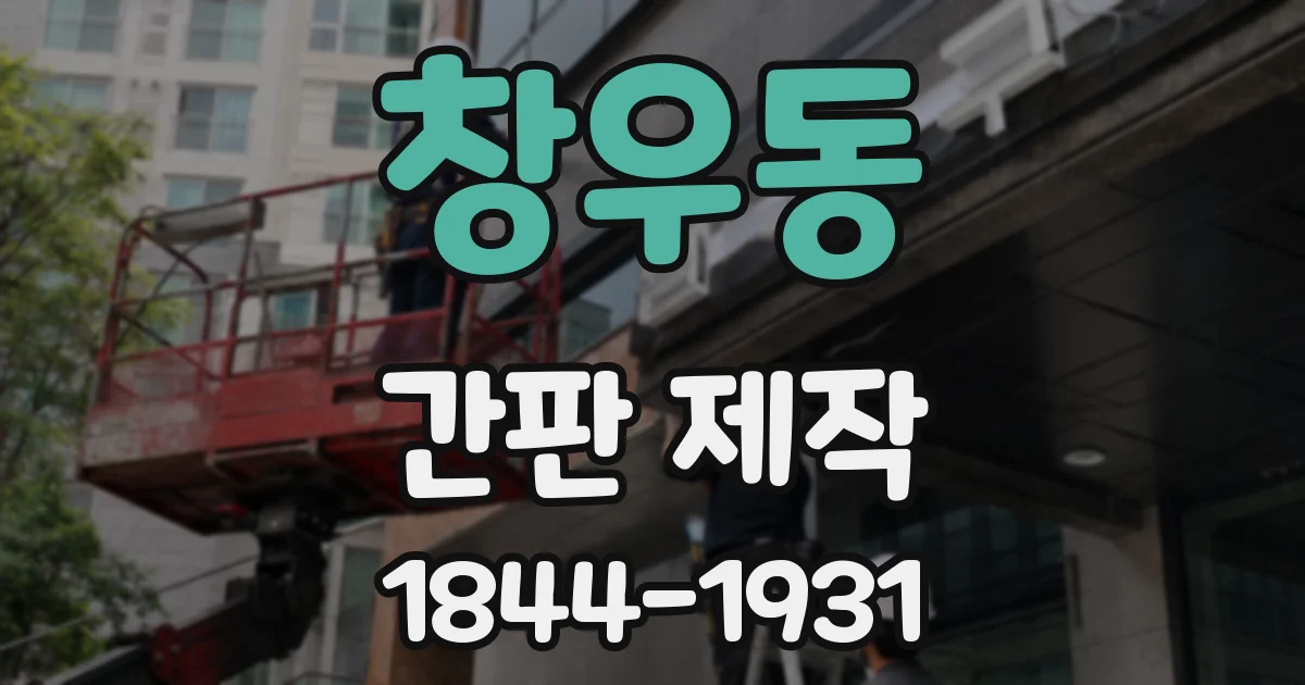 창우동 간판 제작