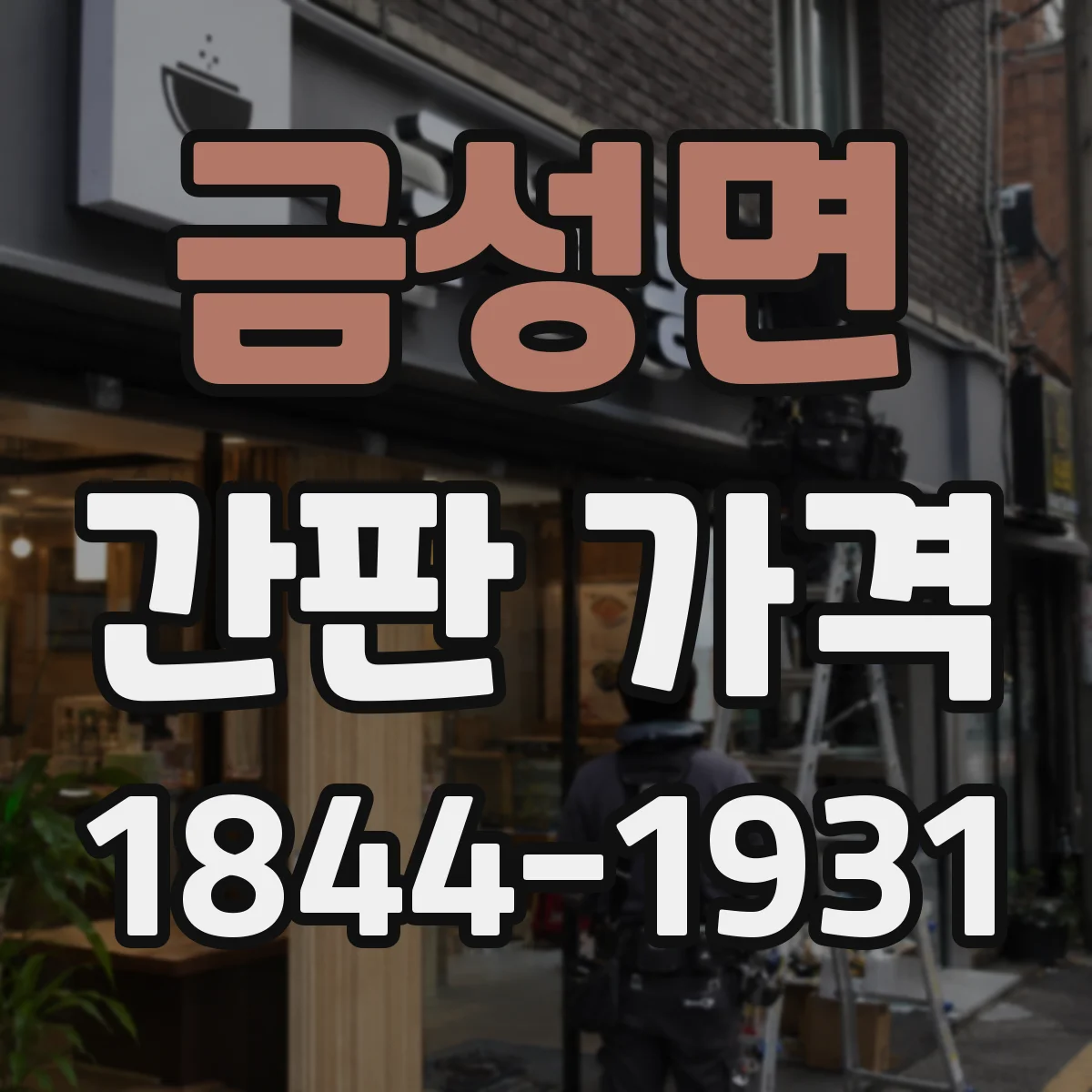 금성면 간판 가격