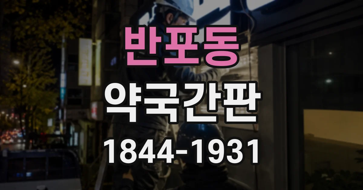 반포동 약국간판