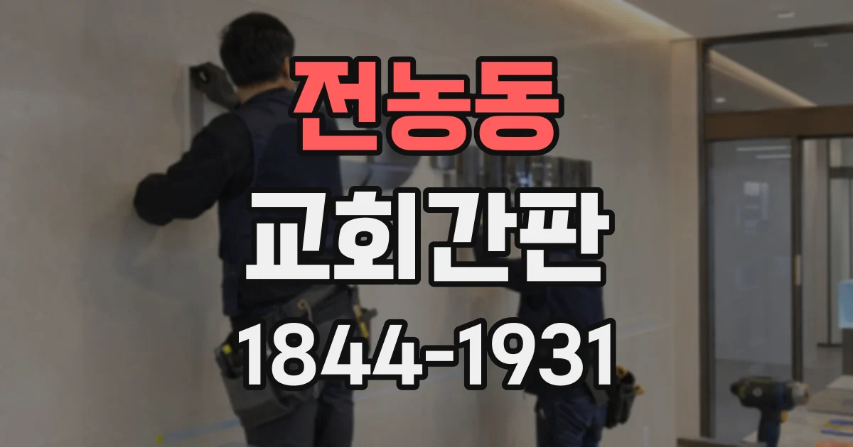 전농동 교회간판 주변 경관과 건물 외관을 함께 살피는 설치 계획