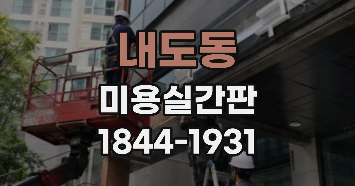 내도동 미용실간판