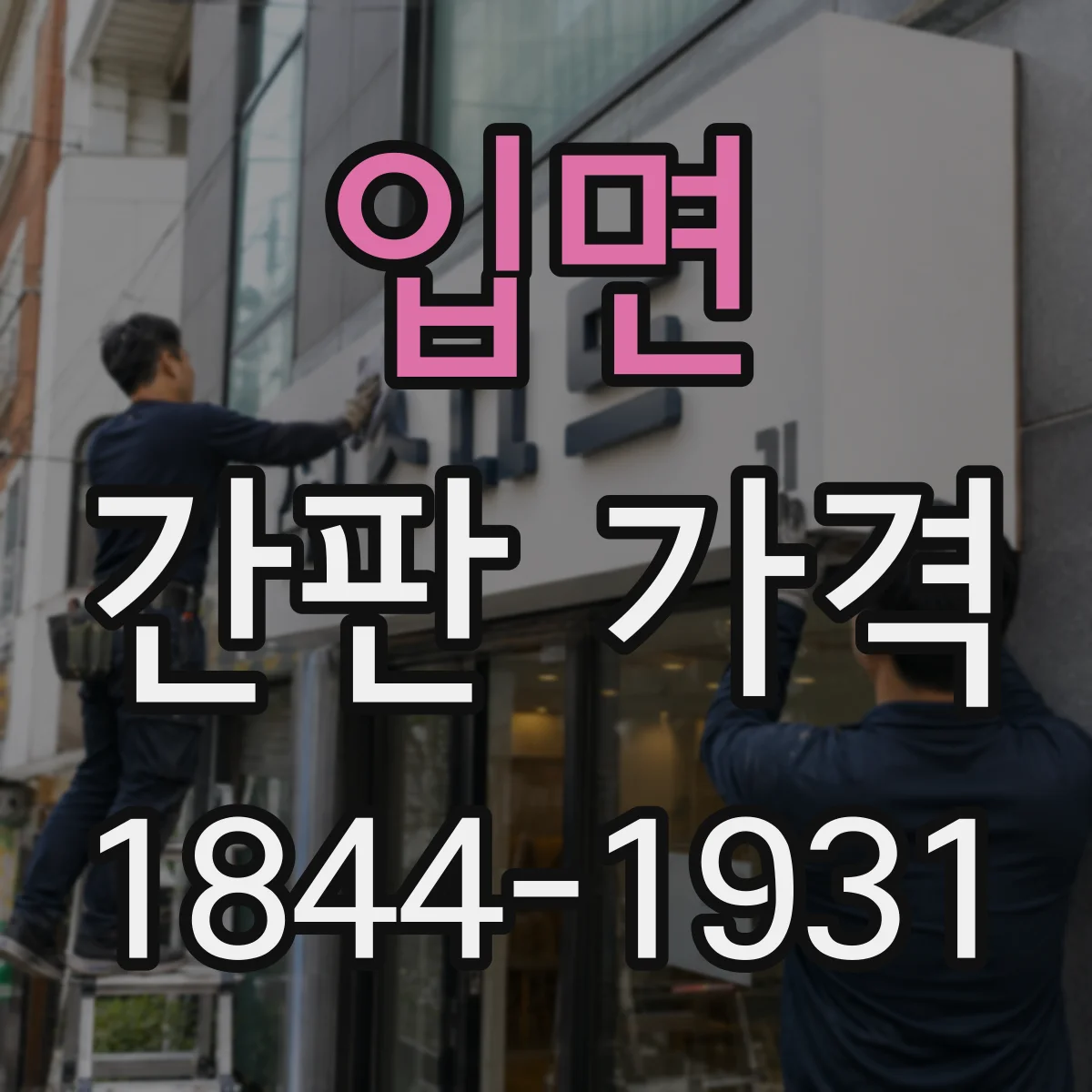 입면 간판 가격