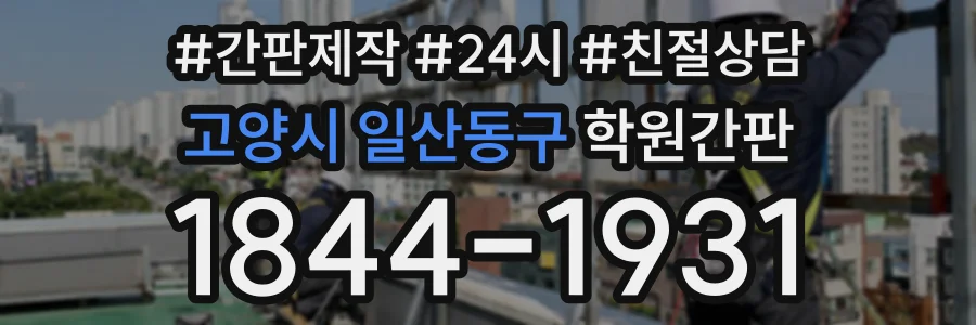 고양시 일산동구 학원간판 상담 전화 1844-1931