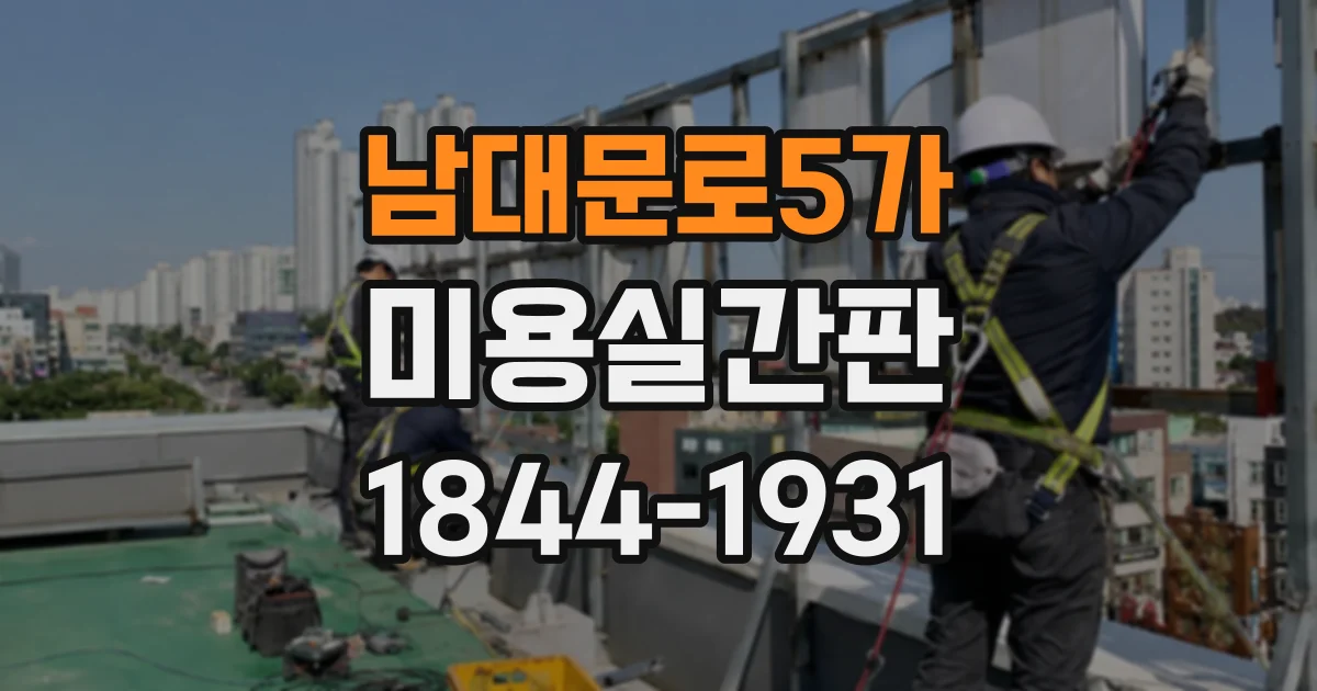 남대문로5가 미용실간판 채널문자와 돌출형, 제작비 차이 비교