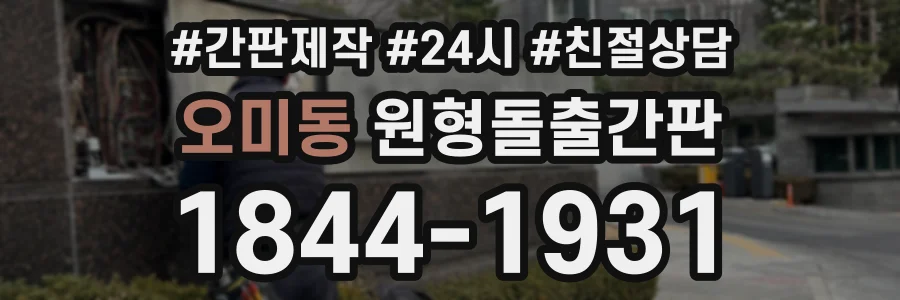 오미동 원형돌출간판 상담 전화 1844-1931