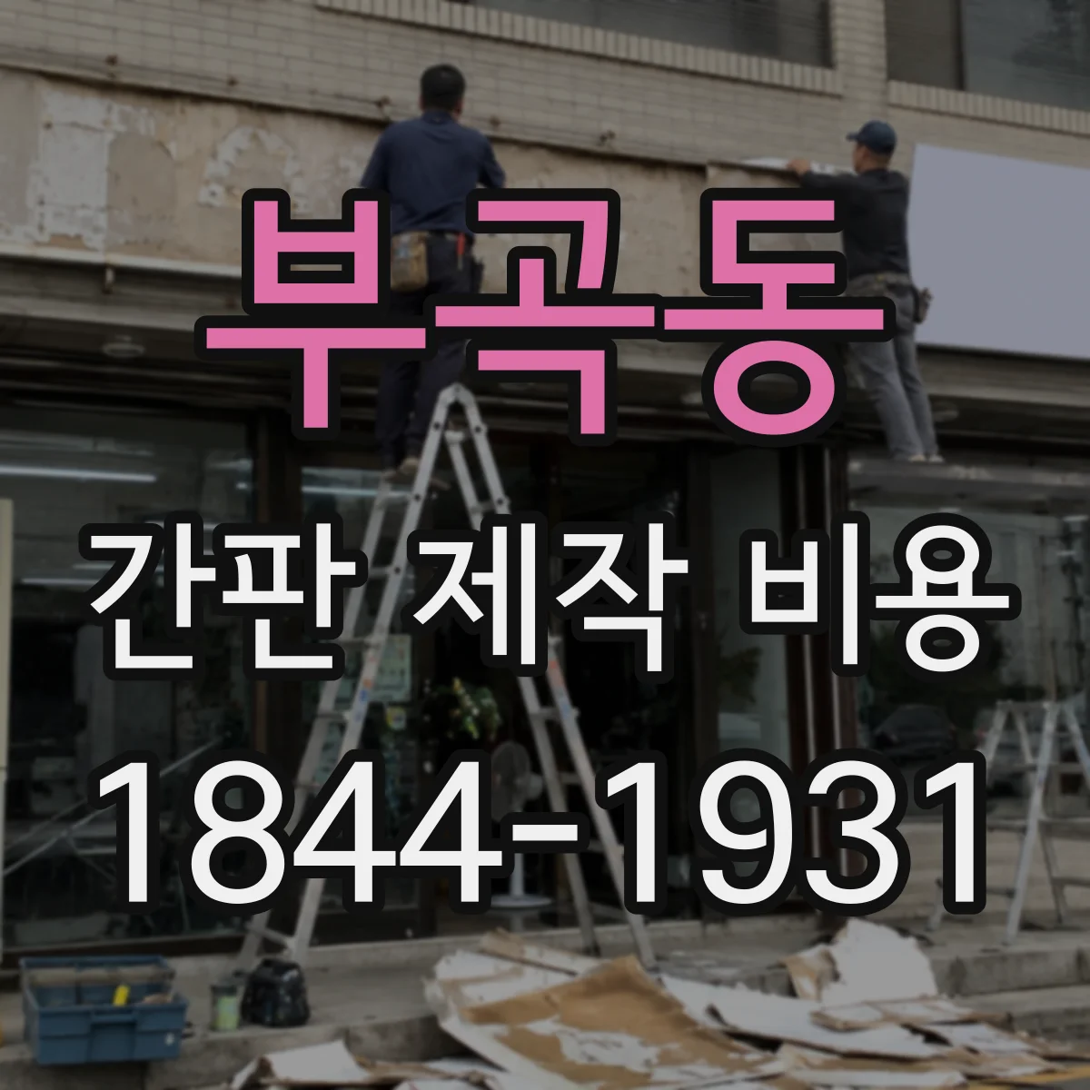 부곡동 간판 제작 비용