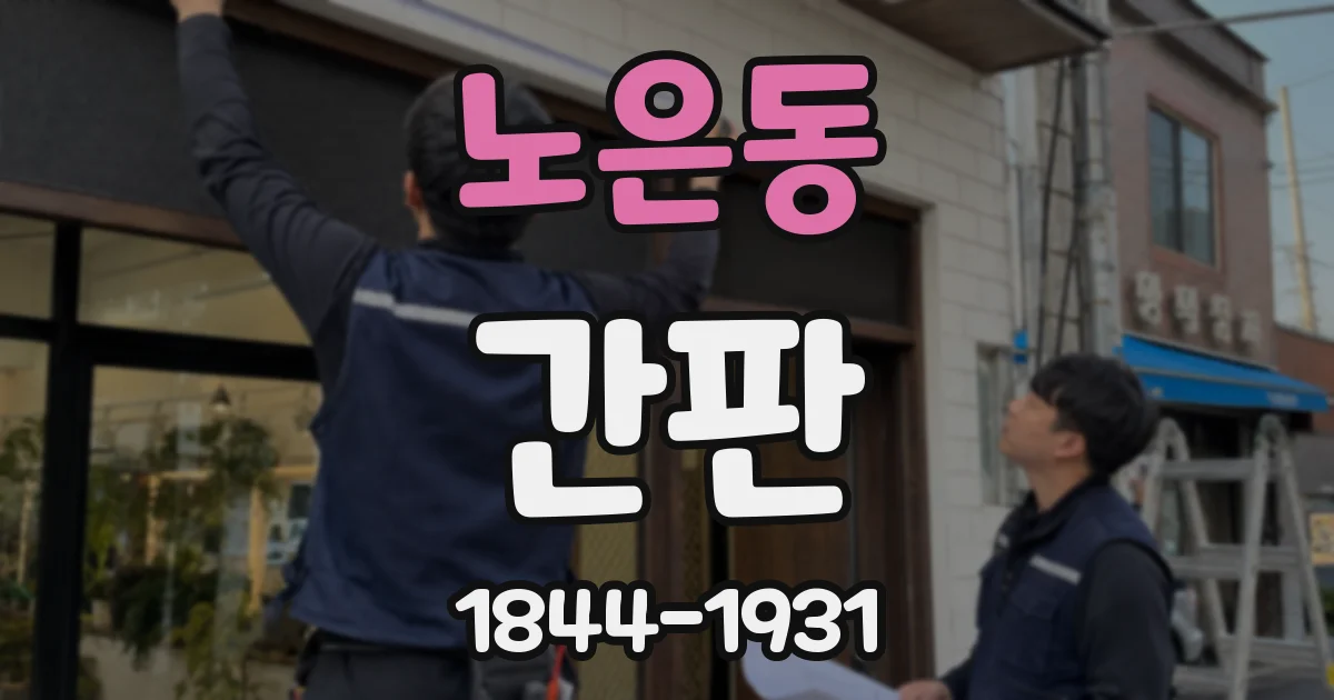 노은동 간판