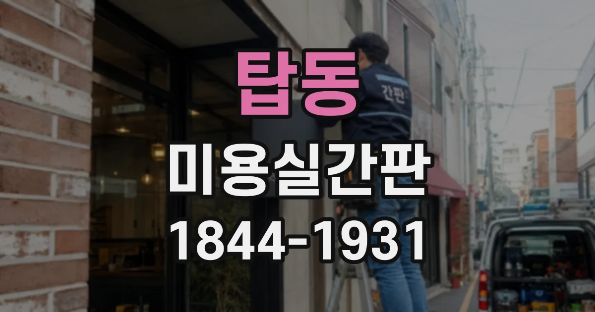 탑동 미용실간판