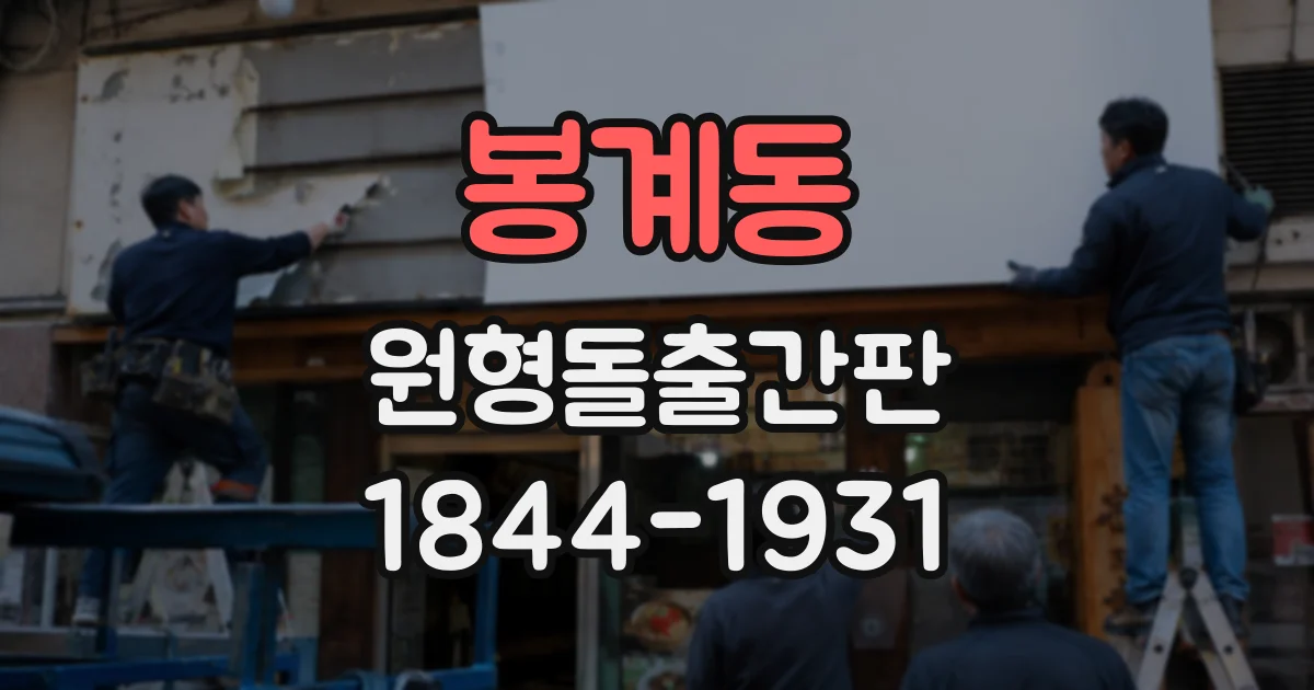 봉계동 원형돌출간판