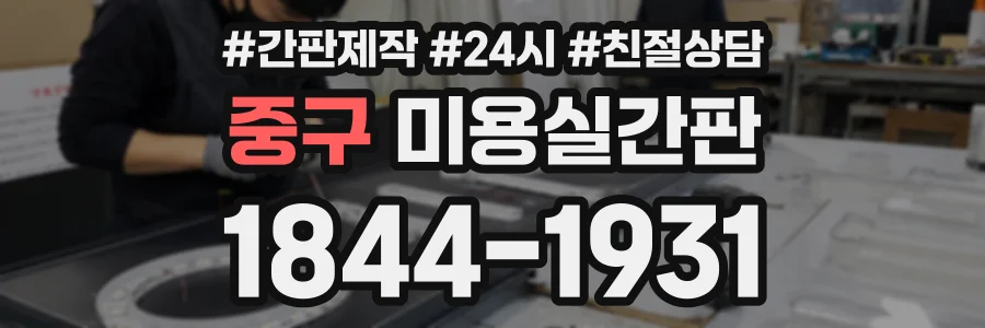 중구 미용실간판 상담 전화 1844-1931