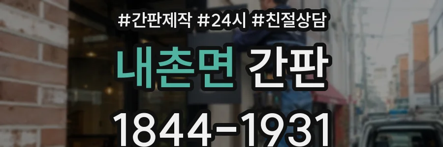 내촌면 간판