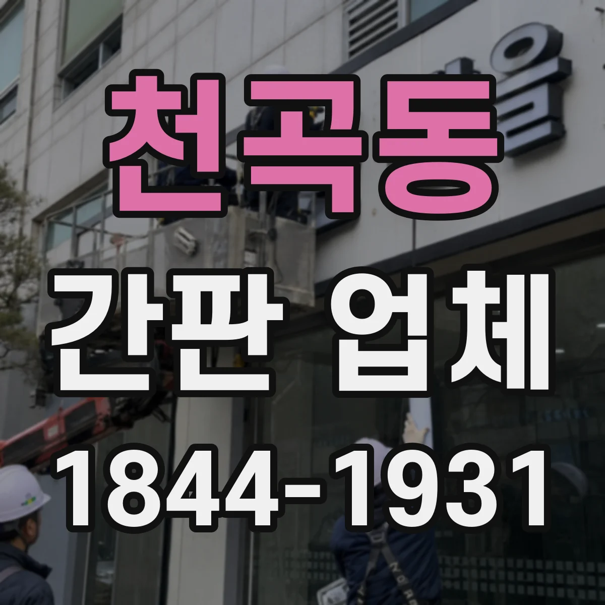 천곡동 간판 업체