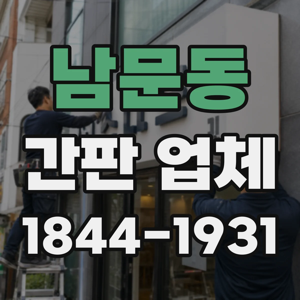 남문동 간판 업체