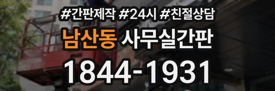 남산동 사무실간판 상담 전화 1844-1931