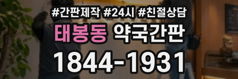 태봉동 약국간판 상담 전화 1844-1931
