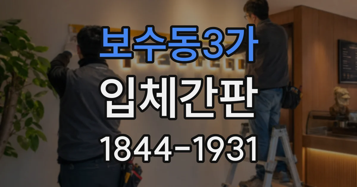 보수동3가 입체간판