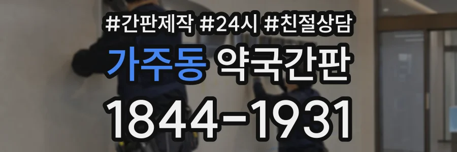 가주동 약국간판 상담 전화 1844-1931