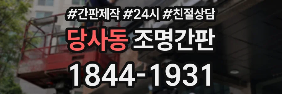 당사동 조명간판 상담 전화 1844-1931