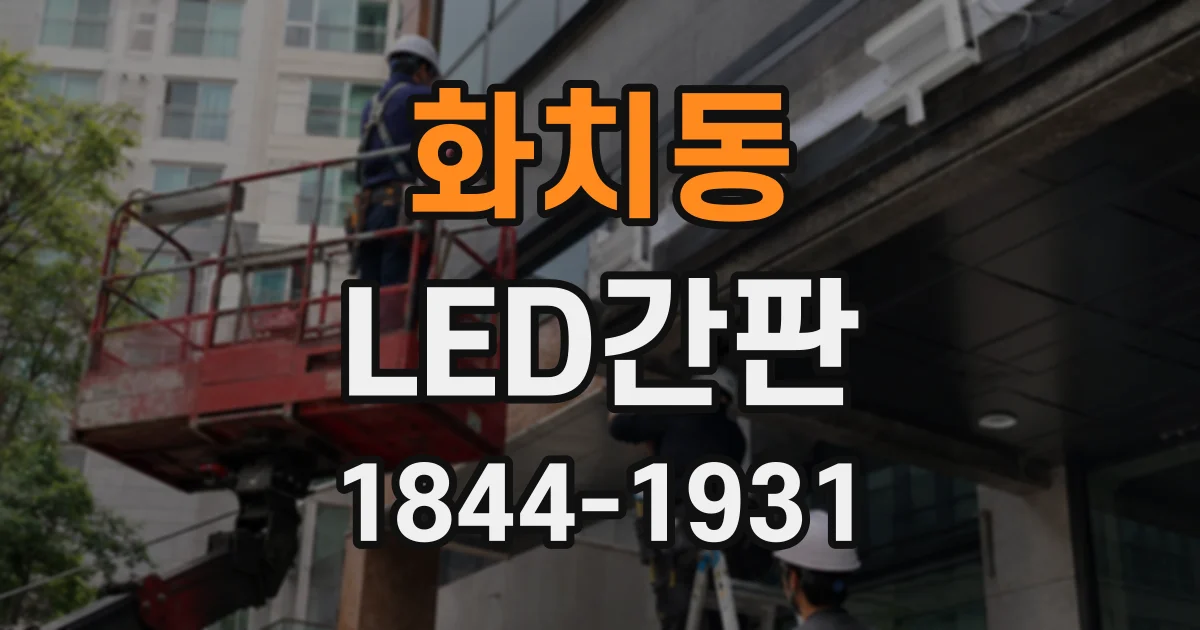 화치동 LED간판