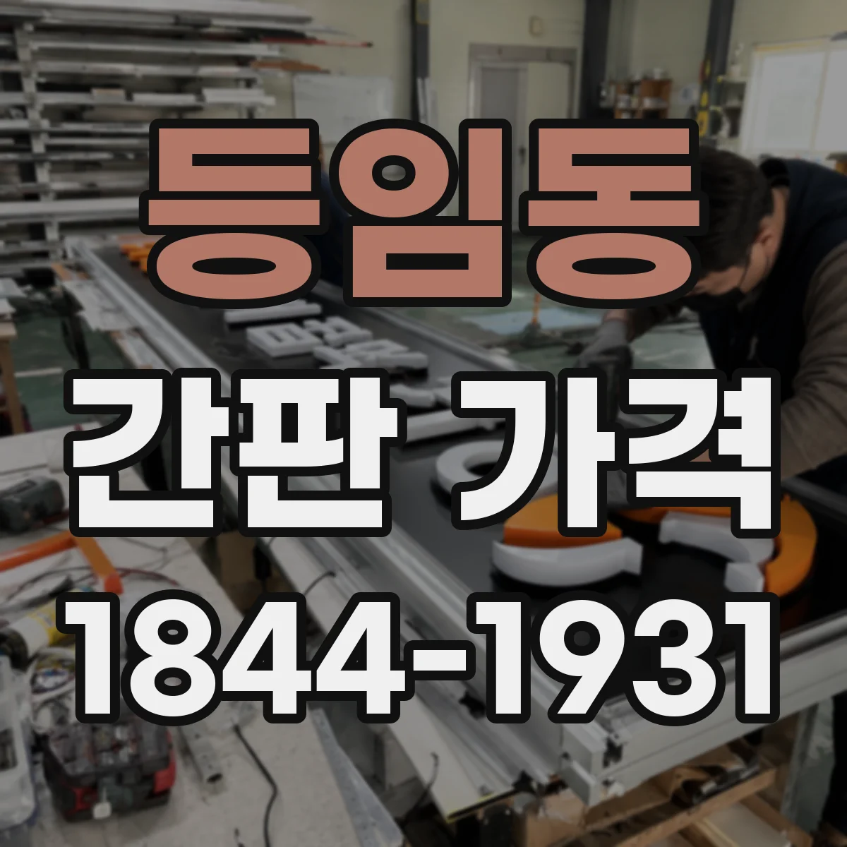 등임동 간판 가격