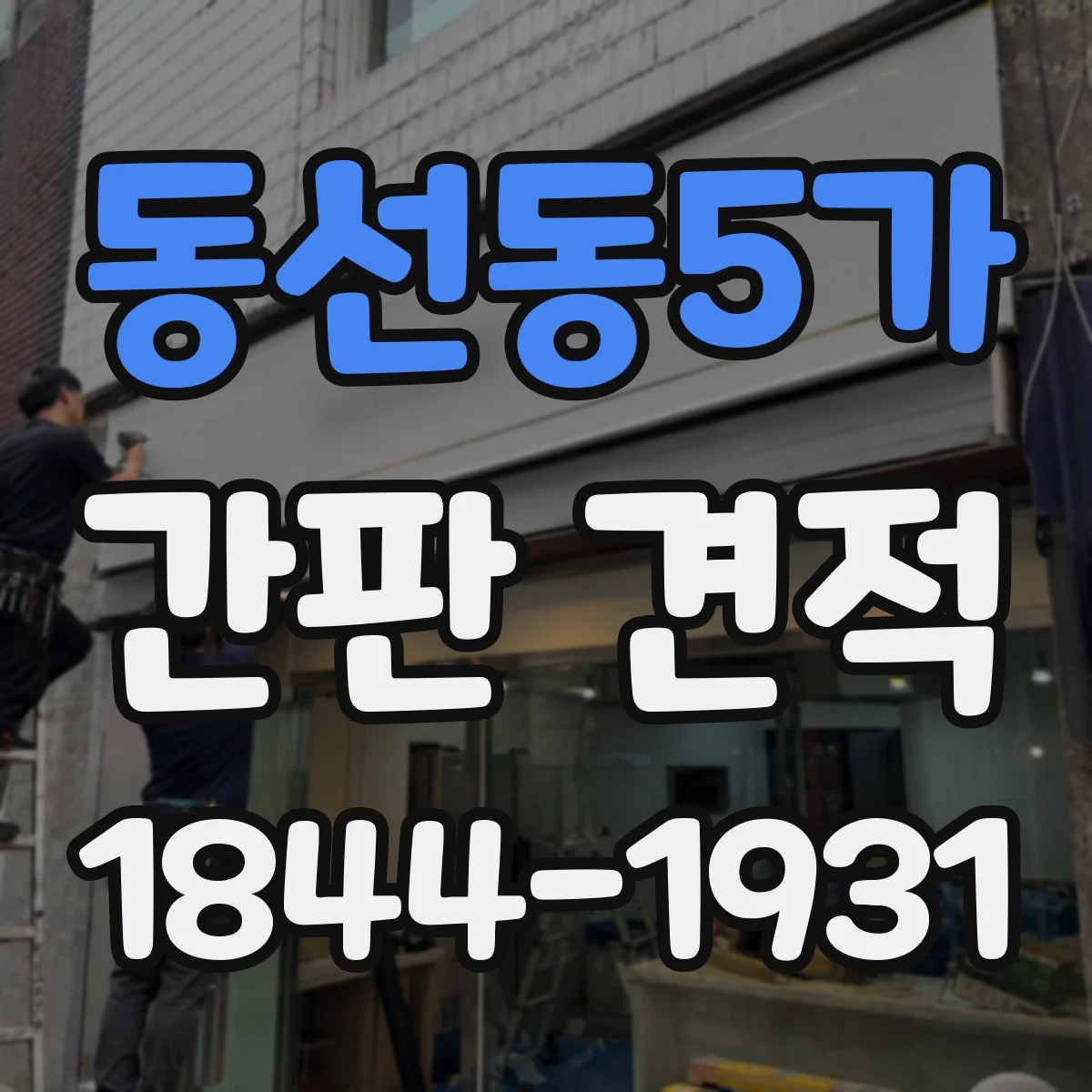 동선동5가 간판 견적