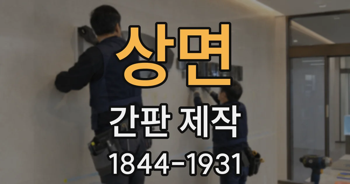 상면 간판 제작