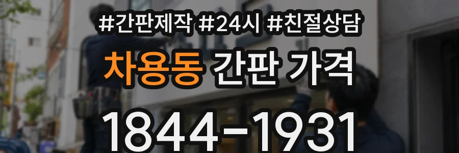 차용동 간판 가격